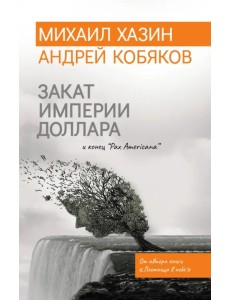 Закат империи доллара и конец "Pax Americana"