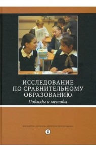 Исследование по сравнительному образованию. Подходы и методы