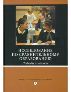 Исследование по сравнительному образованию. Подходы и методы