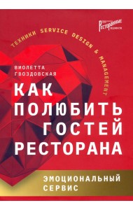 Как полюбить гостей ресторана. Эмоциональный сервис