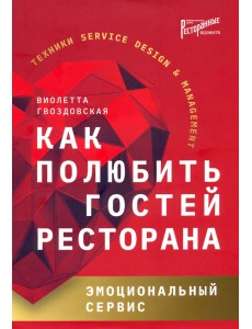Как полюбить гостей ресторана. Эмоциональный сервис