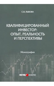 Квалифицированный инвестор: опыт, реальность и перспективы