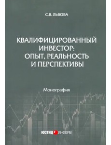Квалифицированный инвестор: опыт, реальность и перспективы Квалифицированный инвестор: опыт, реальность и перспективы