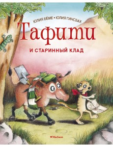 Тафити и старинный клад