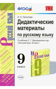 Русский язык. 9 класс. Дидактические материалы к учебнику С. Г. Бархударова и др. ФГОС