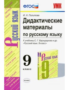 Русский язык. 9 класс. Дидактические материалы к учебнику С. Г. Бархударова и др. ФГОС Русский язык. 9 класс. Дидактические материалы к учебнику С. Г. Бархударова и др. ФГОС