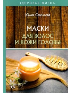 Маски для волос и кожи головы