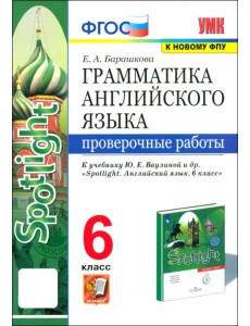 Грамматика английского языка. 6 класс. Проверочные работы к учебнику Ю. Е. Ваулиной и др. ФГОС