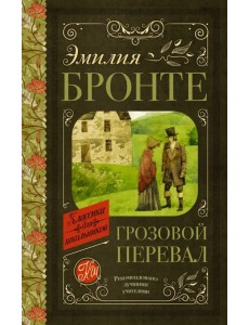 Грозовой перевал Грозовой перевал