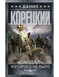 "Сандал", которого не было "Сандал", которого не было