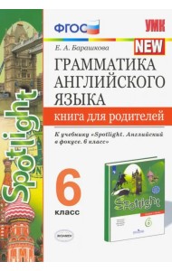 Английский язык. 6 класс. Грамматика англ. языка. Книга для родителей к учебнику Ю.Е. Ваулиной и др.