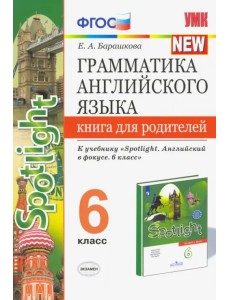 Английский язык. 6 класс. Грамматика англ. языка. Книга для родителей к учебнику Ю.Е. Ваулиной и др. Английский язык. 6 класс. Грамматика англ. языка. Книга для родителей к учебнику Ю.Е. Ваулиной и др.