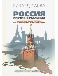 Россия против остальных. Кризис мирового порядка после окончания холодной войны