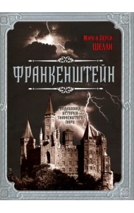 Франкенштейн. Подлинная история знаменитого пари