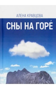 Сны на горе