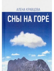Сны на горе