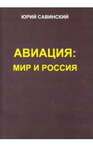 Авиация. Мир и Россия