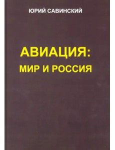 Авиация. Мир и Россия Авиация. Мир и Россия