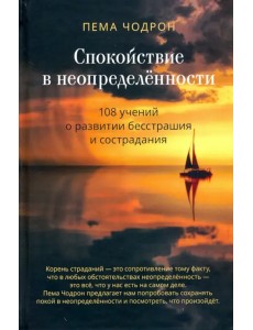 Спокойствие в неопределённости. 108 учений о развитии бесстрашия и сострадания Спокойствие в неопределённости. 108 учений о развитии бесстрашия и сострадания