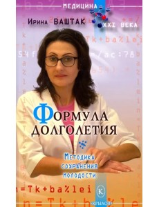 Формула долголетия