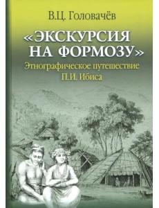 "Экскурсия на Формозу". Этнографическое путешествие П.И. Ибиса