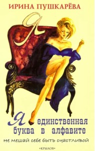 Я - единственная буква в алфавите