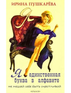 Я - единственная буква в алфавите Я - единственная буква в алфавите