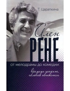 Ален Рене - от мелодрамы до комедии: времена уходят, человек остается