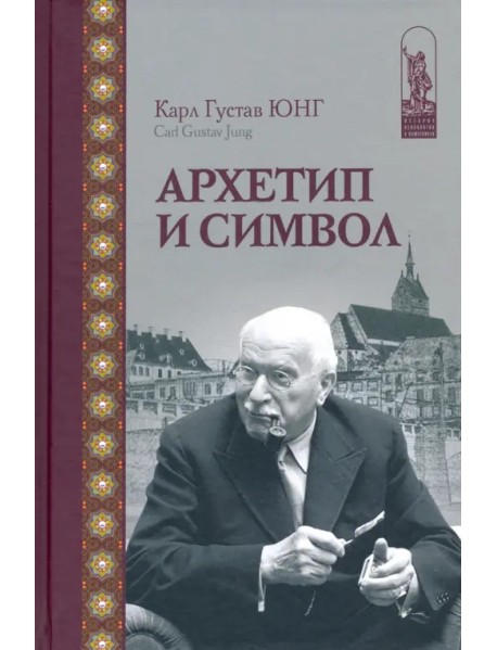 Архетип и символ