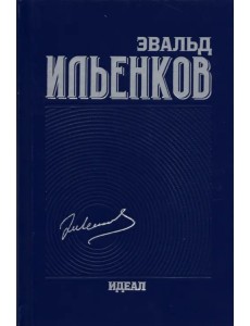 Идеал. Собрание сочинений. Том 3 Идеал. Собрание сочинений. Том 3