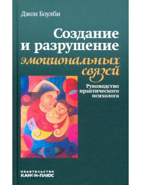 Создание и разрушение эмоциональных связей. Руководство практического психолога