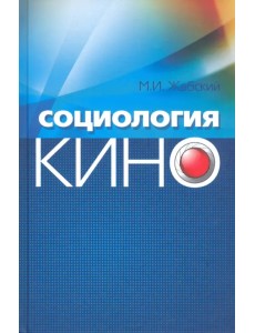 Социология кино