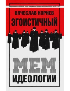 Эгоистичный мем идеологии