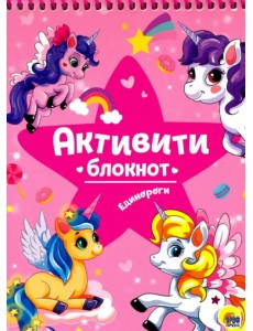 Активити-блокнот "Единороги"