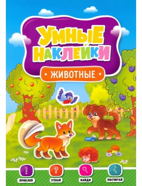 Умные наклейки. Животные