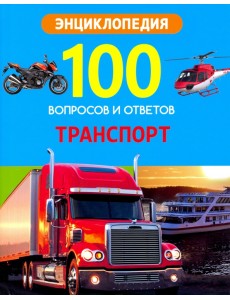 100 вопросов и ответов. Транспорт 100 вопросов и ответов. Транспорт