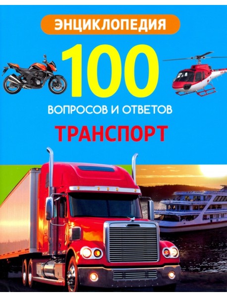 100 вопросов и ответов. Транспорт