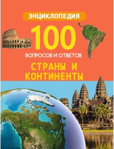 100 вопросов и ответов. Страны и континенты