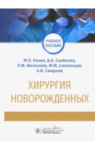 Хирургия новорожденных. Учебное пособие