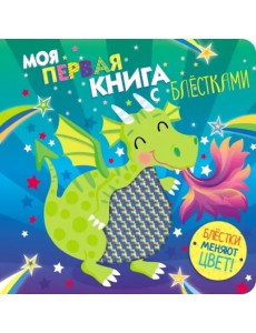 Моя первая книга с блестками. Дракон