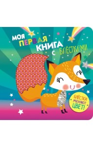 Моя первая книга с блестками. Лисичка