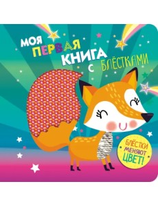 Моя первая книга с блестками. Лисичка