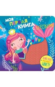 Моя первая книга с блестками. Выпуск 4. Русалочка