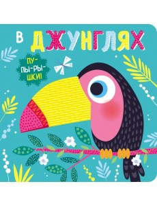 Пупырышки. В джунглях Пупырышки. В джунглях