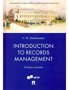 Introduction to Records Management. Учебное пособие