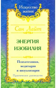 Энергия изобилия. Психотехники, медитации и визуализации. Практическое руководство