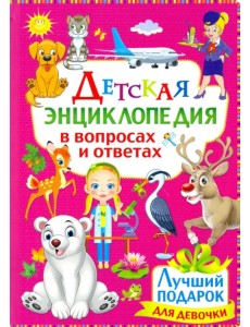 Детская энциклопедия в вопросах и ответах. Лучший подарок для девочки
