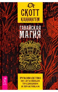 Гавайская магия. Руководство по духовным традициям и практикам