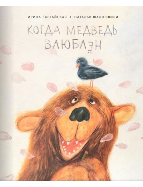 Когда медведь влюблён