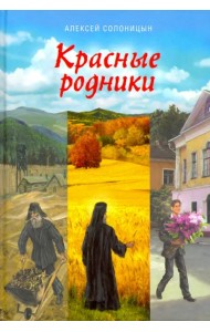 Красные родники. Повести епископа N